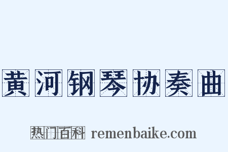 黄河钢琴协奏曲是什么意思的图片